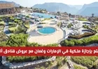 استمتع بتجربة فندقية فاخرة في عيد الأضحى مع عروض أنانتارا المميزة في الإمارات وعُمان