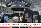 التقديم مفتوح الآن لوظائف قطر في شركة فيوجن مع فرص في 6 تخصصات هندسية وفنية مطلوبة