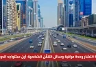أماكن تواجد دوريات مراقبة وسائل التنقل الشخصية: خارطة شاملة