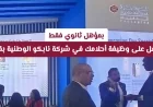 وظائف شاغرة في قطر: انضم إلى فريق نابكو الوطنية بمؤهل ثانوي واحصل على وظيفة أحلامك