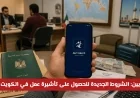 تعرف على الشروط الجديدة للمصريين للحصول على تأشيرة عمل في الكويت 2026