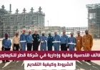 فرص عمل مميزة في شركة قطر للكيماويات: وظائف هندسية وفنية وإدارية متاحة الآن وكيفية التقديم