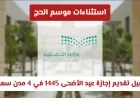 استثناءات موسم الحج 1445 تعرف على تفاصيل تقديم إجازة عيد الأضحى في أربع مدن سعودية