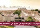 تعرف على خطوات التقديم الإلكتروني في جامعة قطر 2026 للزوار والمستجدين بكل سهولة