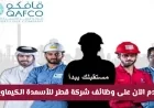 رواتب عالية ومزايا مذهلة تنتظرك في وظائف شركة قطر للأسمدة الكيماوية قدم الآن