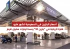 ارتفاع تاريخي في أسعار بنزين 98 بالسعودية لشهر مايو 2026 وسط أزمات مضيق هرمز