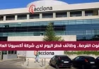 اغتنم الفرصة الآن وظائف قطر المتاحة اليوم في شركة أكسيونا العالمية