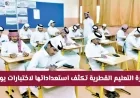 تعديلات هامة في جداول اختبارات قطر تعرف على مواعيد العملي والشفهي وإجازة عيد الأضحى