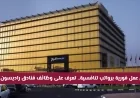 اكتشف الآن فرص عمل فورًا برواتب مغرية في فنادق راديسون قطر