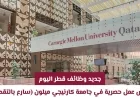 اكتشف فرص العمل الحصرية في جامعة كارنيجي ميلون قطر اليوم وسارع بالتقديم