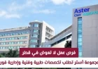 فرص لا تعوض في قطر: وظائف طبية وفنية وإدارية شاغرة في مجموعة أستر