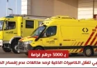 أبوظبي تطلق الكاميرات الذكية لرصد مخالفات إفساح الطريق والغرامة تصل إلى 3000 درهم