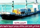 فرصة للخريجين والخبراء: شركة ملاحة قطر تقدم وظائف وبرامج تدريب مع فرص توظيف