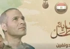 قائد مغوار إنساني المتحدث العسكري يطلق فيلم الدولفين عن الشهيد مصطفى الخياط