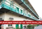 وزارة الموارد البشرية والتوطين الإماراتية تكشف عن اشتراطات جديدة للسكنات العمالية تشمل إنترنت مجاني وتقديم مزايا متعددة
