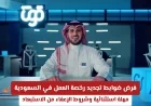 تعرف على شروط الإعفاء من استبعاد العمال عند عدم تجديد رخصة العمل في السعودية