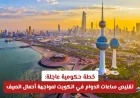 خطة طارئة في الكويت لتقليص ساعات العمل لمواجهة تحديات الصيف