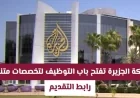 اكتشف وظائف إعلامية متميزة في قطر مع شبكة الجزيرة