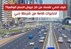 حماية نفسك من عروض السفر الوهمية: نصائح وتحذيرات هامة من شرطة دبي