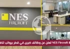 دليل وظائف NES Fircroft في قطر لعام 2026: فرص عمل شاغرة برواتب مغرية