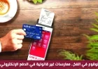 هل هي أزمة سيولة أم تجنب للرسوم؟ اكتشف ما يجري في الأسواق القطرية قبل زحمة العيد