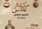 المتحدث العسكري يعلن عن مواعيد عرض أفلام حكاية بطل الأسبوع المقبل
