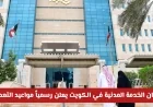 مواعيد إجازة عيد الأضحى 2026 في الكويت: ديوان الخدمة المدنية يكشف التفاصيل الرسمية