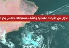 الأرصاد العُمانية تكشف عن آخر تطورات طقس بحر العرب في بيان عاجل