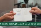 دليل شامل لمواعيد عمل الجوازات السعودية خلال عيد الأضحى والخدمات الطارئة المتاحة