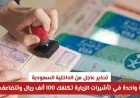 تحذير هام من وزارة الداخلية السعودية: خطأ واحد في تأشيرات الزيارة قد يكلفك 100 ألف ريال فوراً ويتضاعف!