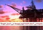 انخفاض كبير في أسعار النفط اليوم وبورصة دبي تشهد تراجعاً جديداً
