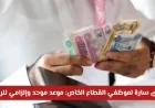 إلزامية توحيد موعد الرواتب لموظفي القطاع الخاص في الإمارات تمثل خبراً ساراً