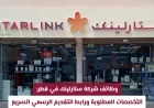 فرص عمل في شركة ستارلينك قطر: تعرف على التخصصات المطلوبة وكيفية التقديم بسرعة عبر الرابط الرسمي