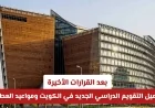التقويم الدراسي الجديد في الكويت وتواريخ العطلات بعد القرارات الأخيرة