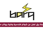 فرص عمل في قطر: مجموعة برق تقدم شواغر هندسية وفنية بمرتبات عالية