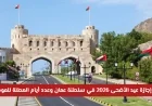 موعد جديد لإجازة عيد الأضحى 2026 في سلطنة عمان يشمل القطاعين الحكومي والخاص