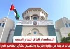 استعدادات سريعة لعام دراسي ناجح: توجيهات هامة من وزارة التربية والتعليم للمناهج الدراسية