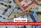 قفزة جديدة في سعر الريال السعودي اليوم مقابل الجنيه المصري بالبنوك الأربعاء
