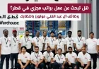 اكتشف فرص وظيفية مذهلة في قطر لعام 2026 مع آل عبد الغني موتورز وقدم طلبك الآن