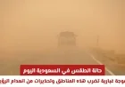 توقعات طقس السعودية: موجة غبار كثيفة تضرب مناطق واسعة وتحذيرات من انعدام الرؤية