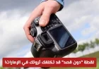 لقطة عفوية بهاتفك في الإمارات قد تكلفك مليون درهم: تعرف على التفاصيل
