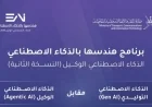 اكتشف فرصتك الذهبية في سلطنة عمان: تقدم نحو وظائف المستقبل مع برنامج هندسها بالذكاء الاصطناعي الوكيل