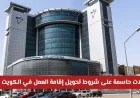 تغيير جذري في سوق العمل بالكويت 2026: تعرف على التعديلات الحاسمة لتحويل إقامة العمل