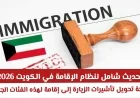 تعرف على آخر تعديلات قانون الإقامة في الكويت وتسهيلاته للمستثمرين والوافدين تفاصيل شاملة