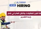 شركة الفرح للمقاولات والنقل العام في قطر تعلن عن وظائف برواتب وحوافز مغرية للرجال والنساء تعرف على طريقة التقديم