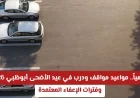 المواعيد الرسمية لمواقف ودرب في عيد الأضحى أبوظبي 2026 وفترات الإعفاء المعتمدة