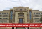 كم تبقى على مواعيد الاختبارات والإجازات في سلطنة عمان بعد تحديثات وزارة التعليم الأخيرة