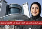 الكويت تفتح باب انتقال العمالة في 5 قطاعات محظورة حتى نهاية يونيو اكتشف التفاصيل