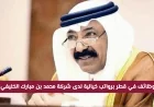 فرصتك الذهبية: اكتشف وظائف قطر برواتب ضخمة في شركة محمد بن مبارك الخليفي