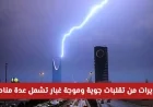 تحذيرات من تقلبات جوية قوية وموجة غبار تضرب مناطق متعددة بالسعودية اليوم